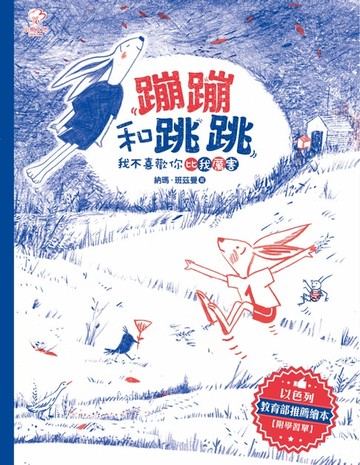 【電子書】蹦蹦和跳跳(我不喜歡你比我厲害)