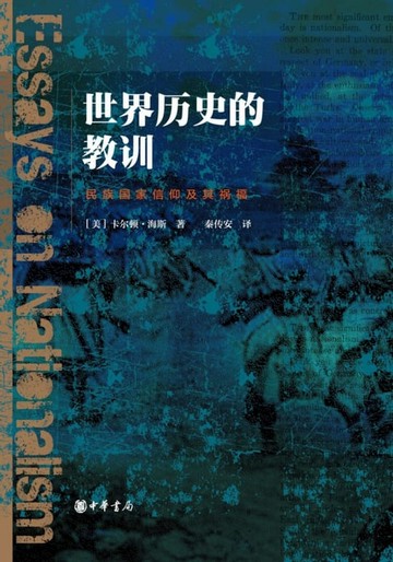 【電子書】世界历史的教训：民族国家信仰及其祸福