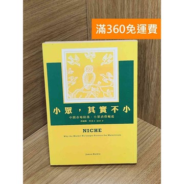 【雷根360免運】【送贈品】小眾,其實不小：中間市場陷落,專業小眾崛起 #七成新 #九成新【Q-G0390】