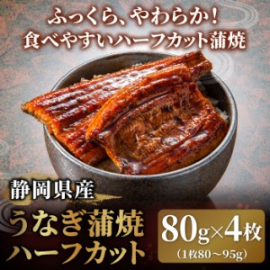 静岡県産うなぎ蒲焼ハーフカット(80g)4枚セット 鰻 ウナギ 蒲焼き 国産 国内産 静岡 静岡県産 カット蒲焼 半身 冷凍 送料無料