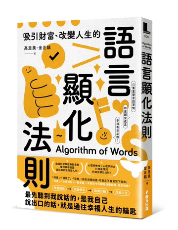 吸引財富、改變人生的語言顯化法則：只要重塑言語習慣，就能激發宿命金鑰，加速願望成真，幸福有求必應！
