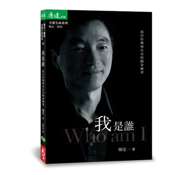 我是誰：找回快樂與自由的隨身練習