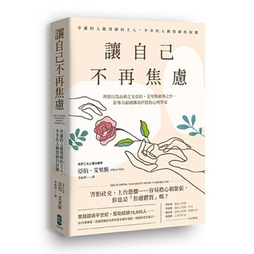 讓自己不再焦慮/亞伯‧艾里斯 (Albert Ellis)
