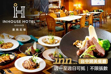 【台中】薆悅酒店經典館-INN CAFE(五權路) #GOMAJI吃喝玩樂券#電子票券#美食餐飲