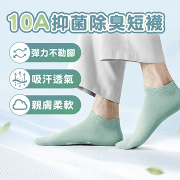 新竹出貨 10A抑菌除臭短襪男 32支 超薄縫合 吸汗透氣 防滑隱形 親膚柔軟 時尚休閒 腳踝襪 多色可選 低幫短筒船襪