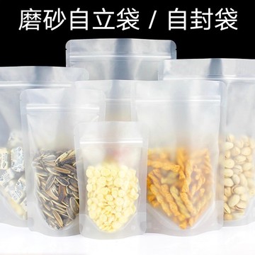 台灣現貨⭐磨砂自立袋 磨砂自封袋 密封袋 加厚 拉鏈袋 封口袋 飾品包裝袋 零食袋 乾果袋 糖果袋 打包袋 茶葉袋 批發