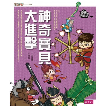 奇想西遊記4:神奇寶貝大進擊