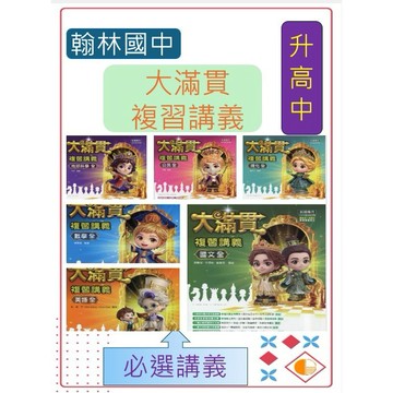 <全新>[升高中會考總複習講義]翰林116會考 大滿貫總複習講義系列    跨領域閱讀素養   圖表實驗跨科焦點
