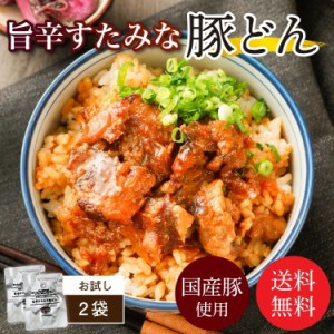 旨辛すたみな豚どん 2袋 送料無料 セール 1000円 以下 豚 国産 丼 レトルト お試し 旨さに 訳あり 惣菜 厚切 豆板醤 肉 常温保存OK 非常