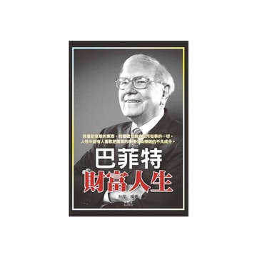 巴菲特財富人生
