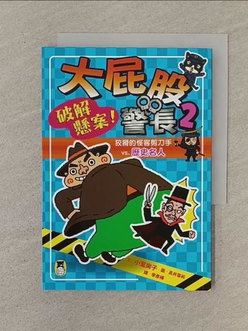 【書寶二手書T1／兒童文學_SOY】大屁股警長2：破解懸案！狡猾的怪客剪刀手vs.歷史名人（小室尚子最幽默的知識&遊戲橋梁書）_高井喜和(???????)