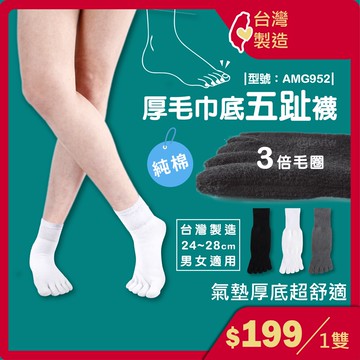 登山襪 加厚五趾襪/台灣製+現貨/毛巾底五指襪/運動襪/除臭襪/毛巾底五趾襪/白襪/型號:AMG952【FAV】