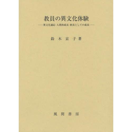 教員の異文化体験 異文化適応・人間的成長・教員としての成長