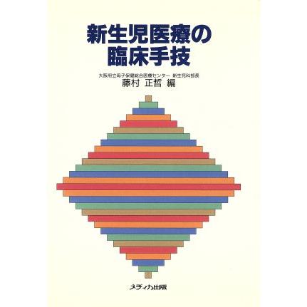 新生児医療の臨床手技　改訂版／藤村正哲(著者)