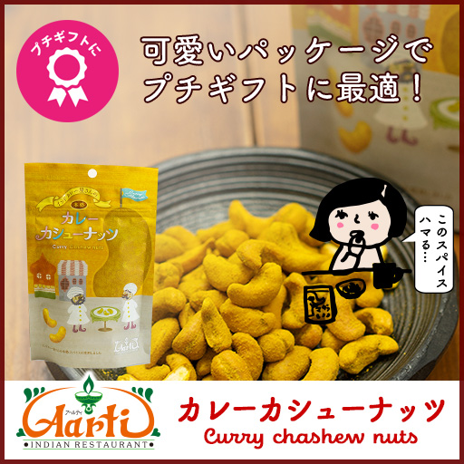 カレーカシューナッツ  80g Curry Cashew NUts