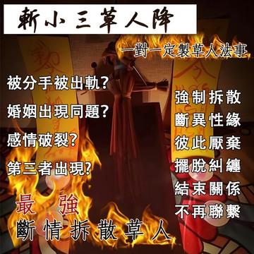 道法傳承·斬小三草人降｜強制拆散 斷異性緣 彼此厭棄 擺脫糾纏 一對一定製｜最強斷情拆散秘術｜無效全額退款！🔥