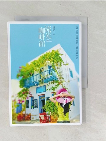 【書寶二手書T1／一般小說_TOG】流光咖啡館_琉影