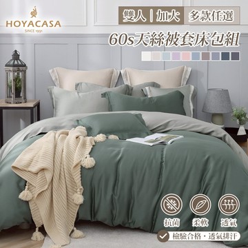 HOYACASA 300織60支天絲被套床包組｜多款任選｜法式簡約｜(雙人/加大)