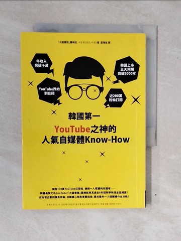 【書寶二手書T9／電腦_XWH】韓國第一YouTube之神的人氣自媒體Know-How_「大圖書館」羅棟鉉,  葛增慧