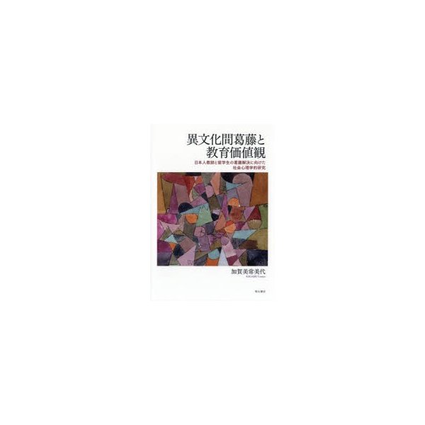 異文化間葛藤と教育価値観 日本人教師と留学生の葛藤解決に向けた社会心理学的研究