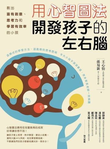 用心智圖法開發孩子的左右腦：教出富有創意、思考力和學習有效率的小孩[二手書_良好]