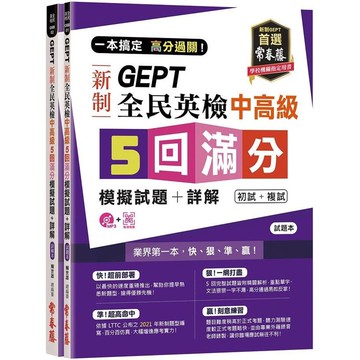 一本搞定 高分過關！GEPT 新制全民英檢中高級 5 回滿分模擬試題+詳解（初試+複試）－試題本+詳解本+1MP3 + QR Code    線上音檔