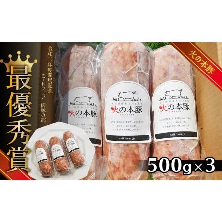 ふるさと納税 火の本豚 ボロニアソーセージ（500ｇ×3本セット） 熊本県和水町