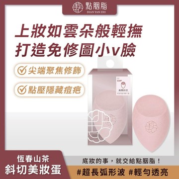 點胭脂 恆春山茶 橄欖斜切美妝蛋/輕包裝 海綿 粉撲 底妝透亮 妝效持久【iseecare】愛喜康嚴選 健康美一天