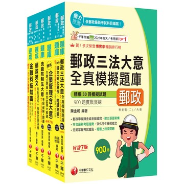 【千華】2026[內勤人員專業職(二)]郵政從業人員招考題庫版套書：市面上內容最完整解題套書，綜觀命題趨勢！(中華郵政(郵局)招考)