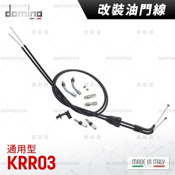 義大利 domino 改裝油門線 賽事專用 (KRR 03通用型)