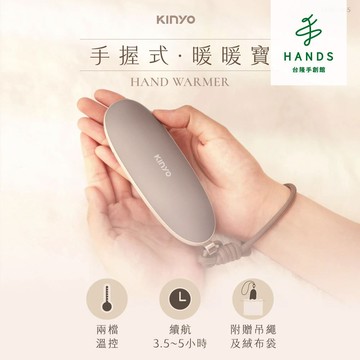 【KINYO】手握式暖暖寶 暖手寶(HDW-5355)｜台隆手創館