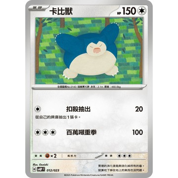【窩作夥】卡比獸 SvQP 012   普卡 ex初階牌組皮卡丘 寶可夢 PTCG 中文版單卡