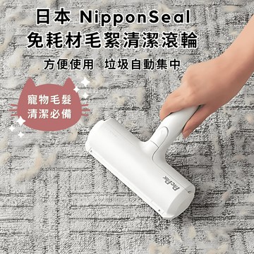 ［拾憩］現貨 日本 NipponSeal 免耗材毛絮清潔滾輪 可水洗環保便利 寵物 黏毛滾輪 除貓毛 除毛器 水洗黏毛器