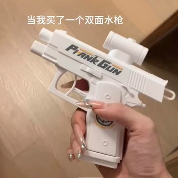 小紅書衕款創意雙麵滋水水槍整蠱戰術噴水迷你水槍戲水玩具