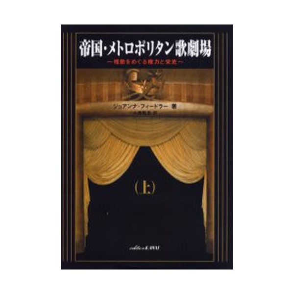 帝国・メトロポリタン歌劇場 桟敷をめぐる権力と栄光 上