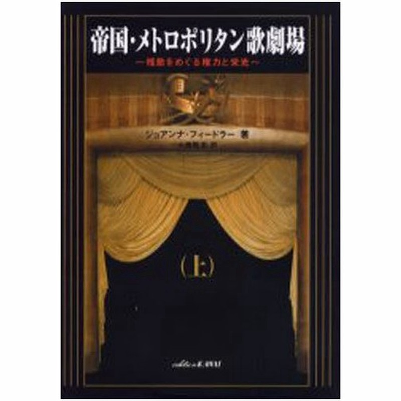 帝国 メトロポリタン歌劇場 桟敷をめぐる権力と栄光 上 通販 Lineポイント最大0 5 Get Lineショッピング
