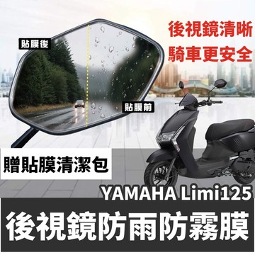 【現貨🔥防霧防雨】山葉 limi125防水膜 limi 保護貼 limi 後照鏡 LIMI 125 後視鏡 貼膜 車貼