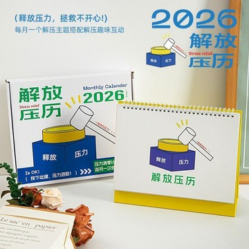 🛒臺灣24h🌳2026解放壓力月曆 舒壓年曆 趣味日曆 日禮擺件解放壓歷日曆新款原創解壓趣味日曆創意桌面擺件檯曆
