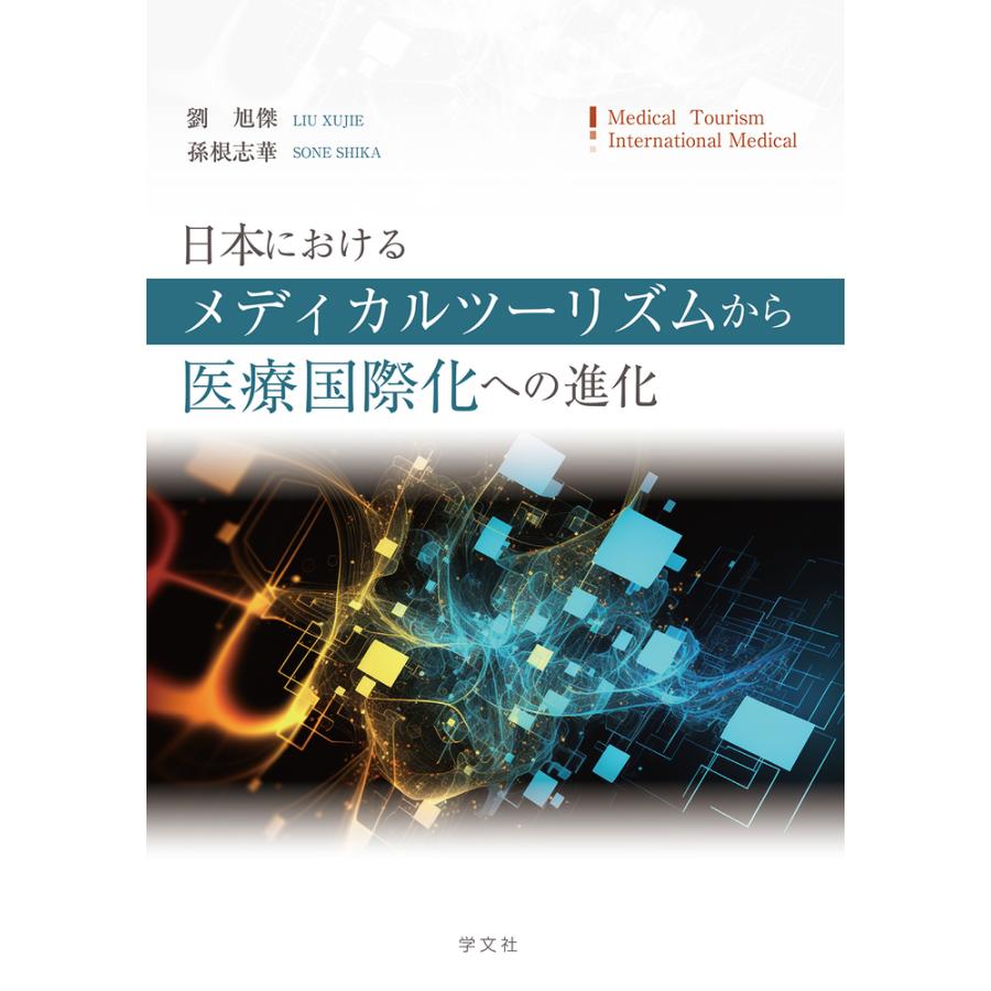 日本におけるメディカルツーリズムから医療国際化への進化 劉旭傑 孫根志華