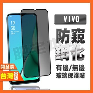 VIVO X100S X21S X23 防窺膜 鋼化膜 保護貼 防偷窺