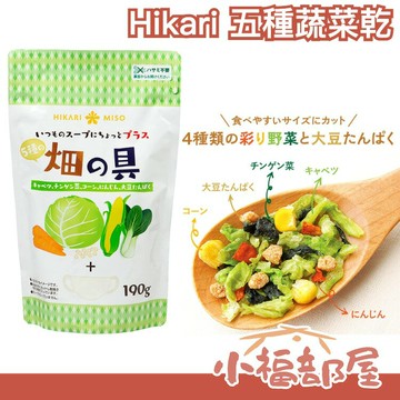 日本 Hikari miso 畑的具五種蔬菜乾 190g 乾燥蔬菜 簡單料理 方便料理 味增湯 泡麵 炒菜配料【小福部屋】
