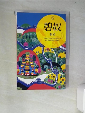 【書寶二手書T7／一般小說_W2G】碧奴_蘇童