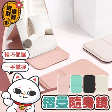 [桌面可立] 隨身鏡 摺疊隨身鏡 化妝鏡 小鏡子 摺疊化妝鏡 補妝鏡 美妝鏡 折疊鏡 鏡子 隨身化妝鏡 摺疊鏡 手拿鏡