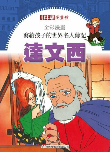 【電子書】全彩漫畫寫給孩子的世界名人傳記：達文西