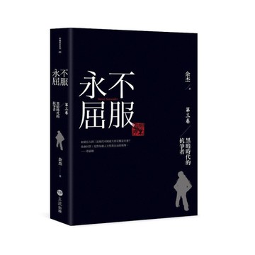 永不屈服【黑暗時代的抗爭者第三卷】