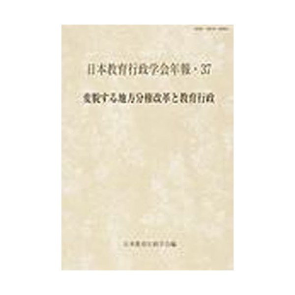 変貌する地方分権改革と教育行政