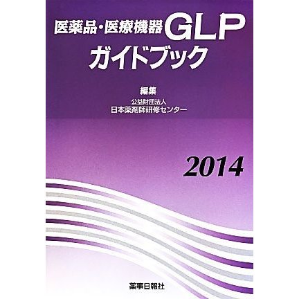 医薬品・医療機器ＧＬＰガイドブック(２０１４)／日本薬剤師研修センター(編者)