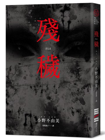 殘穢（經典回歸版）