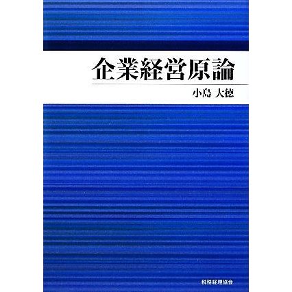 企業経営原論／小島大徳