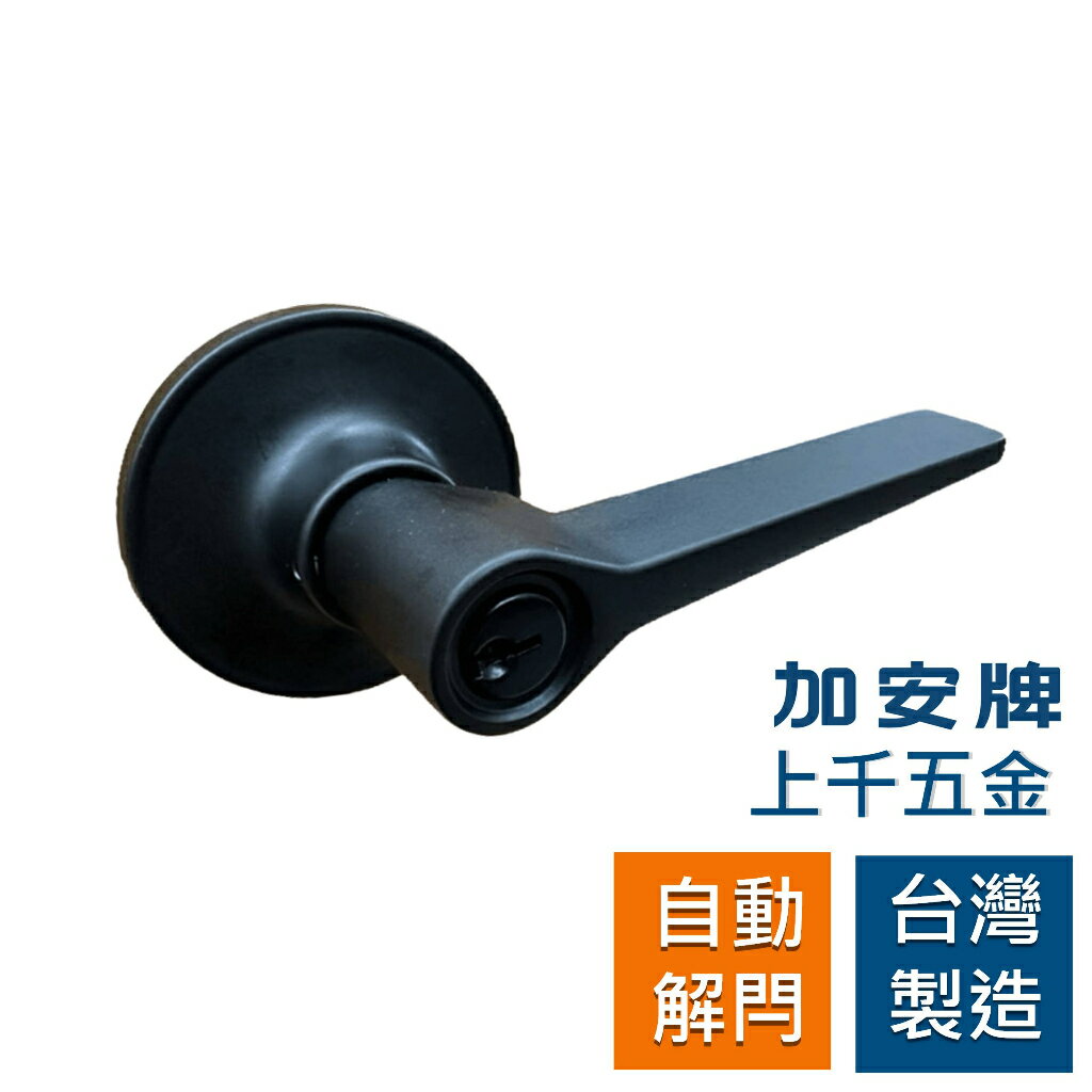 水平鎖消光黑LEX907J LEX90GJ 加安牌房間鎖浴廁鎖自動解閂按鈕式台灣製造上千五金行推薦| 台灣樂天市場| LINE購物